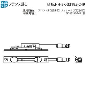 YKK AP フランス落し受(HH-2K-13223) フランス落とし 落とし棒 落とし