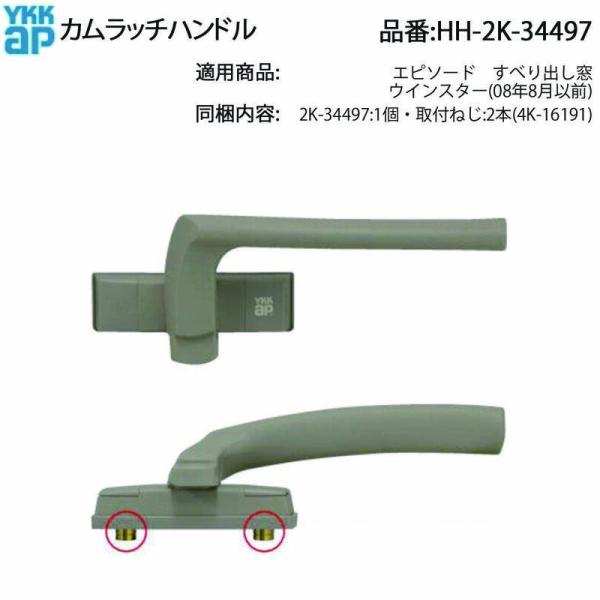 YKK AP エピソード・ウインスター用 カムラッチハンドル HH-2K-34497 ねじ2本・ライ...