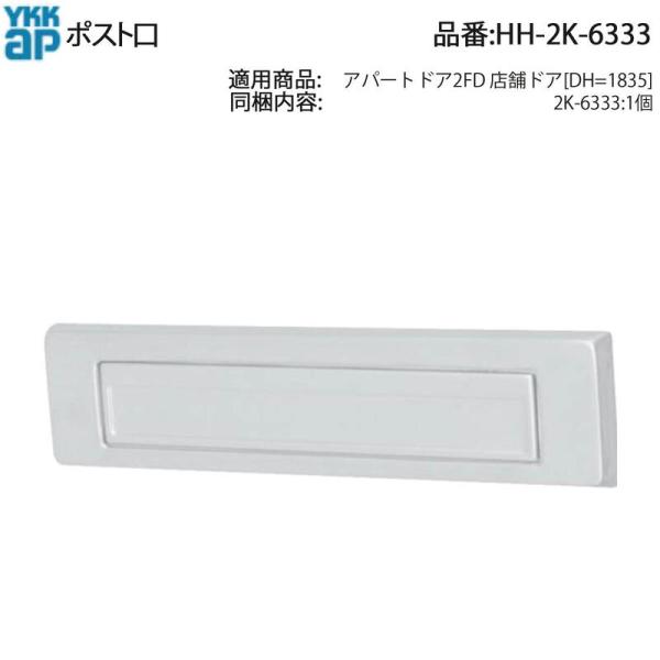 YKK AP 交換 用 部品 ポスト口( HH-2K-6333 ) 希少! アパートドア用 純正郵便...
