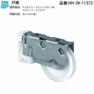 ＹＫＫ　2点購入 YKK AP 交換 用 部品 戸車( HH-2K-19844 ) 希少 純正YKK テラス戸車