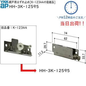 YKK AP YKKAP網戸用はずれ止め K-12344の後継品(HH-3K-12595