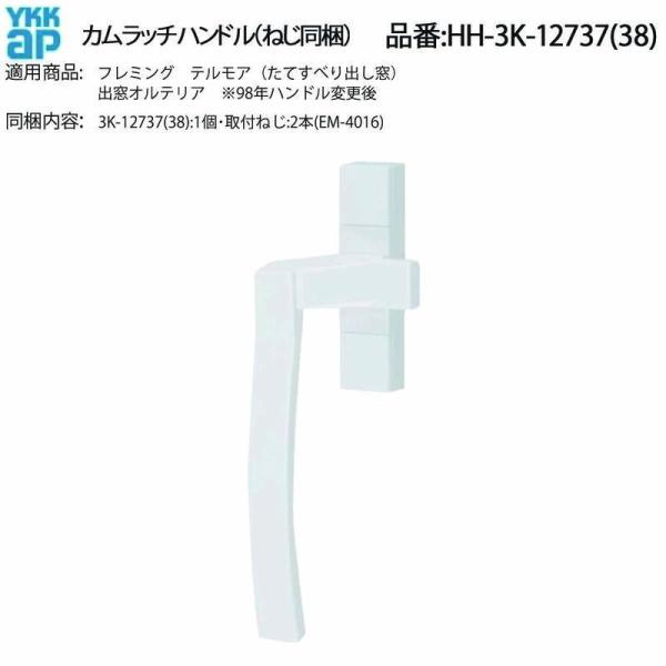 YKK AP製 カムラッチハンドル HH-3K-12737(38)(現行品:HH-2K-31726/...