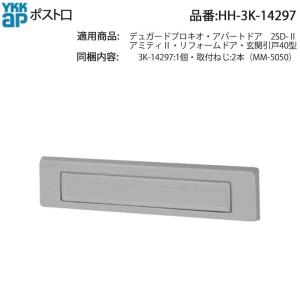 三協アルミ 郵便受けカバー WD0199 玄関引戸 麗峰 用 中さん取付