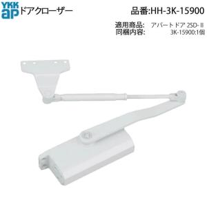 YKK AP 交換 用 部品 ドアクローザ( HH-3K-15901 ) 玄関ドア用