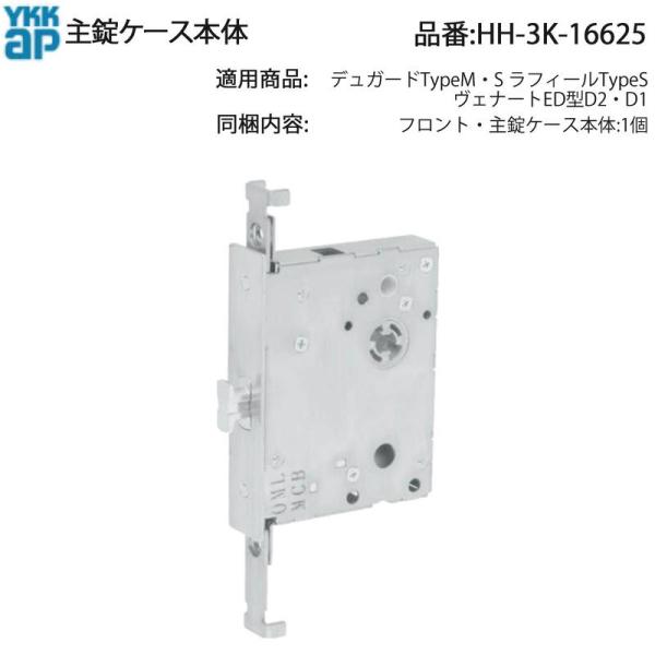 YKK AP 玄関ドア用 主錠ケース本体 HH-3K-16625 ヴェナートED D1・D2対応 美...