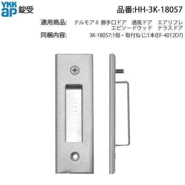 YKK AP 錠受 HH-3K-18057 テラスドア用 交換用ストライク 3K-18057 エピソ...