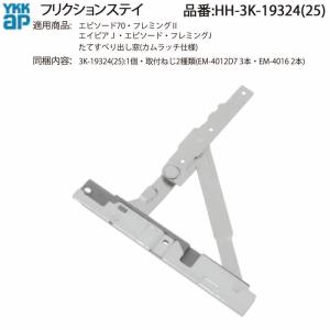 LIXIL新日軽ビル部品 アーム・フリクションステー・あおり止め等 