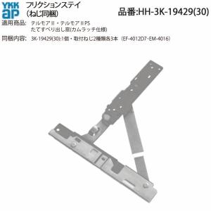 YKK AP すべり出し窓 エピソード・エピソードII・フレミングJ対応 枠側