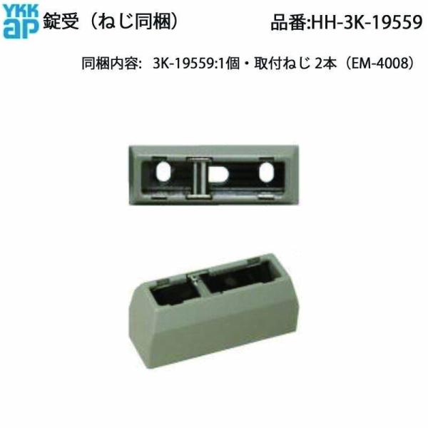 YKKAP シャッター雨戸枠 錠受 HH-3K-19559 ウインドウシャッターII APW330 ...