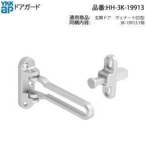 YKK AP YKK 玄関ドア 鍵交換 自分で 純正品 ドアガード（ヴェナート