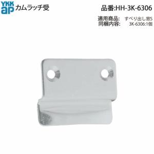 YKK AP すべり出し窓用カムラッチハンドル 【品番：YS HHJ-0786（YS 