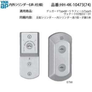 YKK AP YKK 玄関ドア 鍵交換 自分で 純正品 シリンダー(UR-J仕様) 外観