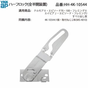 YKK AP 交換 用 部品 丁番( HH-K-13470 ) HHK13470 レパート 両開き窓
