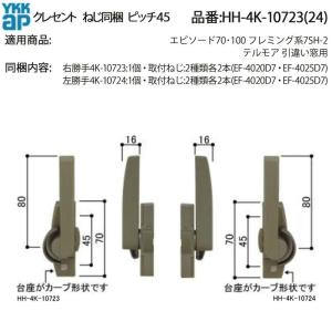 YKKAP クレセント(ピッチ45)(HH-4...の詳細画像1