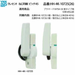 YKK AP YKKAP窓サッシ オプション シリーズ共通：汎用クレセント(取替