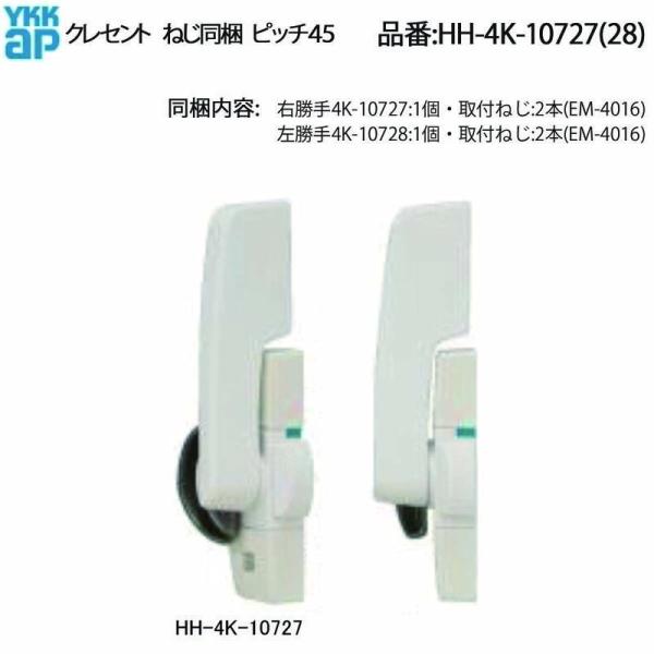 YKKAP交換用部品 クレセント(ピッチ45)(HH-4K-10727(8)) HHW-HH4K10...