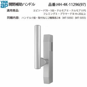 YKK AP 交換 用 部品 サポートハンドル( HH-4K-11277 ) 引違い窓