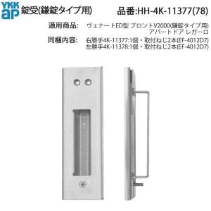 YKK AP 交換 用 部品 開き戸補助錠( シリンダー付 )( HH-4K-11349 (50