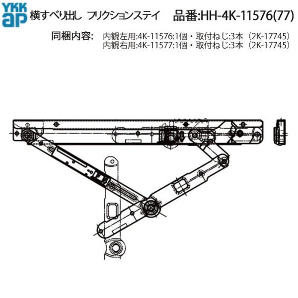 YKK AP すべり出し窓用 フリクションステイ HH-4K-11576/HH-4K-11577 交...