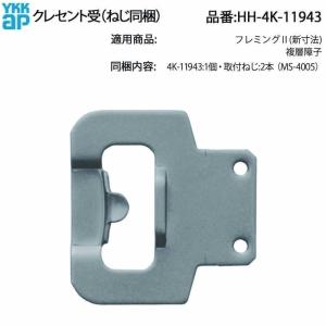 YKK AP グレモンハンドル HH-3K-13160 / HH-3K-13161 交換部品 たて