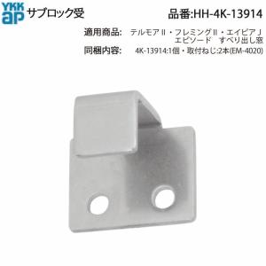 YKK AP 丁番( HH-4K-13814 ) YKKAP 網戸/窓用 丁番 HH4K13814 純正