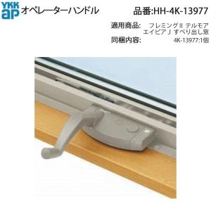 LIXIL・TOSTEM住宅部品 新日軽ブランド部品 出窓 オペレーターハンドル
