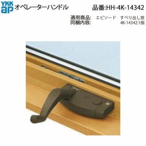 YKK オペレータハンドル（内観右用） HH5K11807 エイピアJ