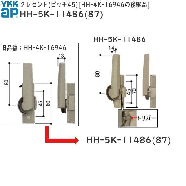 YKKAP交換用部品 クレセント(ピッチ45)HH-4K-16946の後継品(HH-5K-11486...