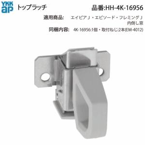 YKK AP 交換 用 部品 トップラッチ( HH-4K-16956 ) エイピアJ