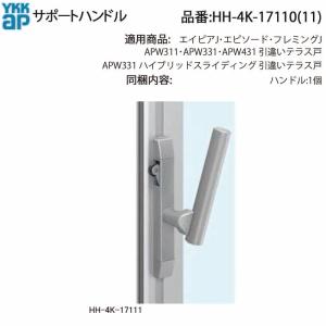 YKK AP 交換 用 部品 サポートハンドル( HH-4K-17110 ) エイピアJ