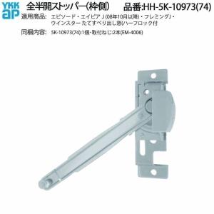 YKKAP住宅部品 外観右吊元 全半開ストッパー（枠側）(HH-5K-10974