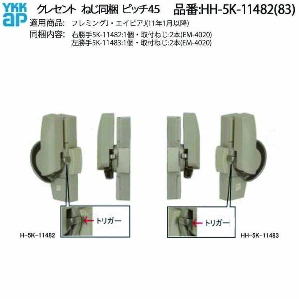 YKKAP クレセント(ピッチ45)(HH-5K-11482(3)) HH-4K-16942の代替品...