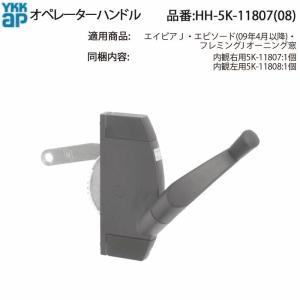 YKK AP オペレーターハンドル HH-2K-17636の後継品( HH-5K-11807 (08