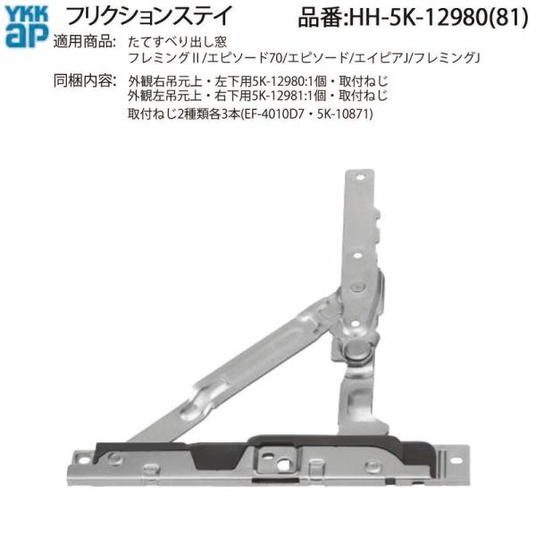 YKK AP 交換 用 部品 フリクションステー( HH-5K-12980 (81)) たてすべり出...