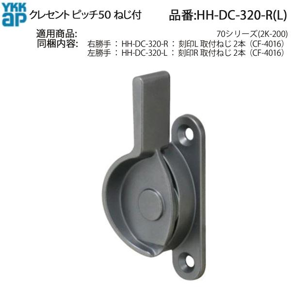 YKK AP 交換 用 部品 クレセント( ピッチ5 0)( HH-DC-320-R (L)) 70...