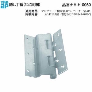 YKKAP交換用部品 丁番(HH-H-0060) HHH0060 開き窓用蝶番 ヒンジ 外開き