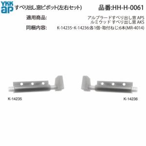 YKK AP 交換 用 部品 横辷り出し ピボット( HH-H-0061 ) アルプラード