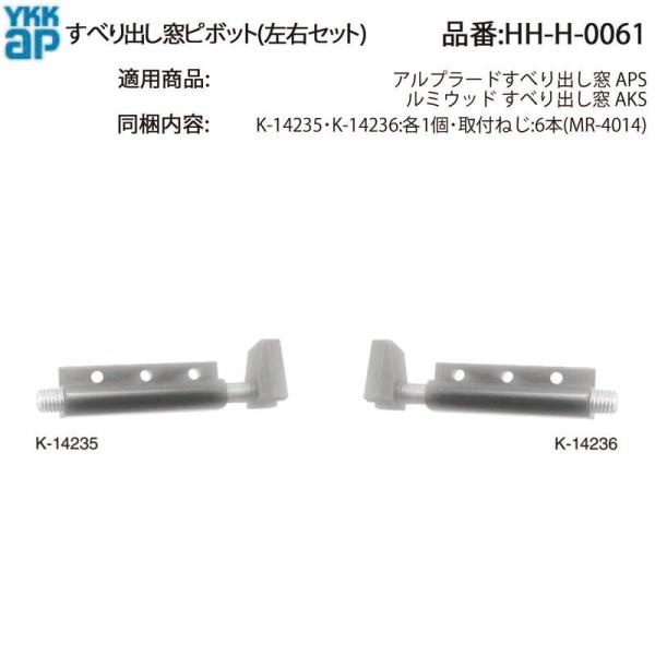 YKK AP 交換 用 部品 横辷り出し ピボット( HH-H-0061 ) アルプラード ルミウッ...