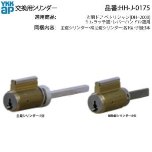 YKK AP 交換 用 部品 交換用 シリンダー( HH-J-0175 ) 玄関ドア ペトリシャン サムラッチ錠 レバーハンドル錠用 HHJ0175 主錠 補助錠 ピンシリンダー仕様