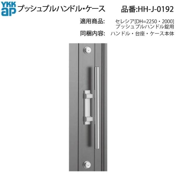 YKK AP 交換 用 部品 プッシュプルハンドル・ ケース( HH-J-0192 ) セレシア プ...