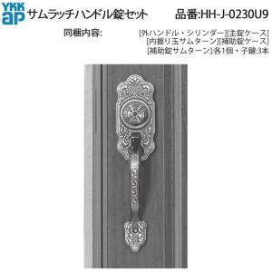 YKKAPマグネット式玄関ドア用 サムラッチハンドル錠セット(HH-J-0233