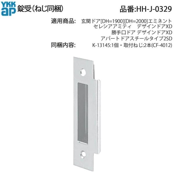 YKK AP セレシア・アミティ・デザインドアXD 勝手口ドア用 錠受 HH-J-0329 ねじ付 ...