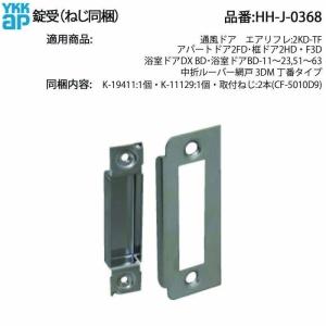 YKK AP 交換 用 部品 本締り 錠( HH-3K-12419 ) 勝手口通風用 本締り錠