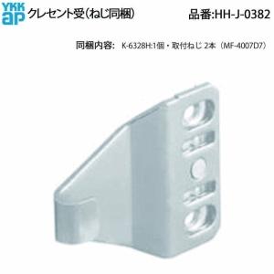 YKKAP交換用部品 クレセント(ピッチ45)(HH-4K-10732) HHW-HH4K10732 内