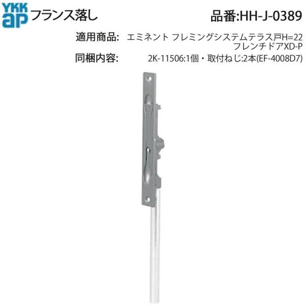 YKK AP 交換 用 部品 フランス落し( HH-J-0389 ) エミネント フレミングシステム...