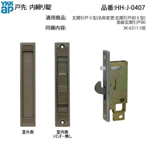 YKK AP 戸先内締り錠(7K-10337) (旧品番:HH-J-0407) 高級玄関引戸80用 ...