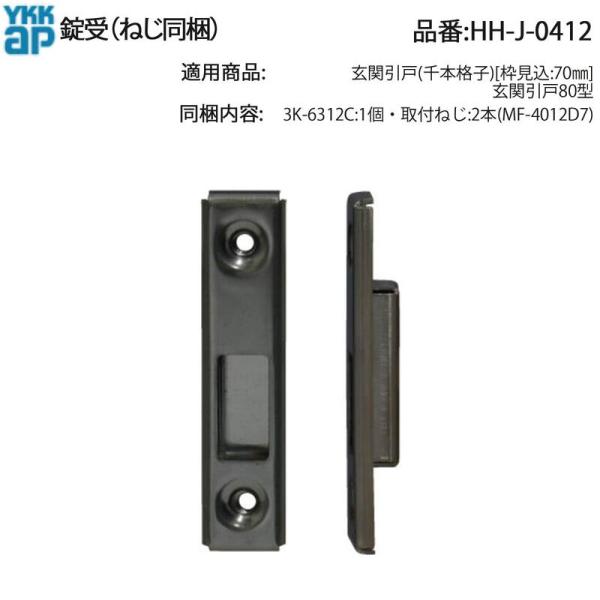 YKK AP 玄関引戸80型用 錠受 HH-J-0412(3K-6312Cセット・ねじ同梱) 千本格...