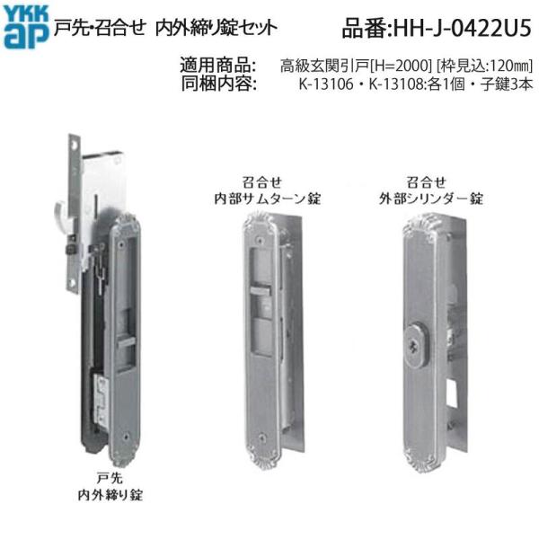 YKK AP HHJ0422U5 交換 用 部品 戸先・ 召合せ 内外締り錠 セット( HH-J-0...