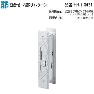 YKK AP 交換用シリンダー(HH-J-0150U9) 玄関ドア 店舗ドア 框