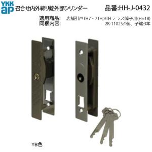 YKK AP 店舗引戸TH7・7TH・9TH・テラス障子用 召合せ内外締り錠外部